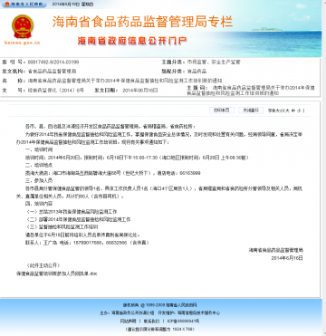 海南省食品药品监督管理局关于举办2014年保健食品监督抽检和风险监测工作培训班的通知