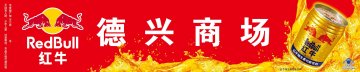 红牛维生素功能饮料官方高清创意广告(京食健广审(文)第2012050119号)
