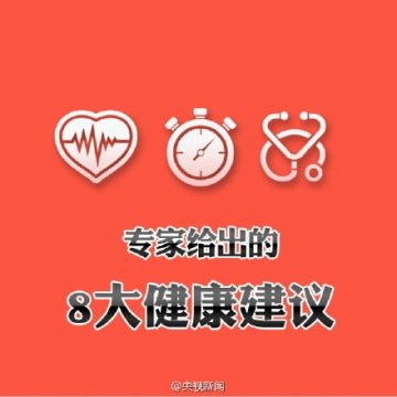 医学专家给出的健康八大建议