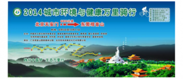 2014城市环境与健康万里行活动在人民大会堂启动