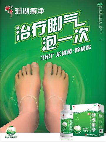 珊瑚癣净-官方高清创意广告(黔药广审(文)第2013040051号)