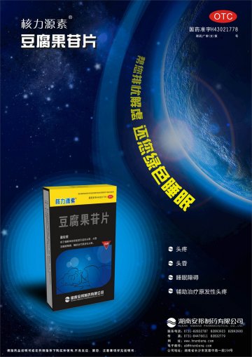 豆腐果苷片-官方高清创意广告(湘药广审(文)第2011010012号)