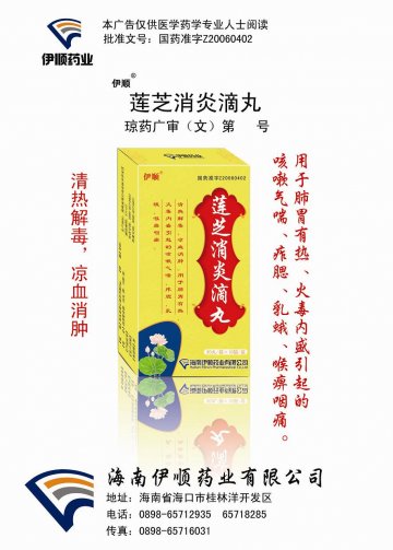 莲芝消炎滴丸-官方高清创意广告(琼药广审(文)第2012100063号)