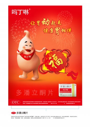 多潘立酮片-吗丁啉官方高清创意广告(陕药广审(文)第2013110340号)