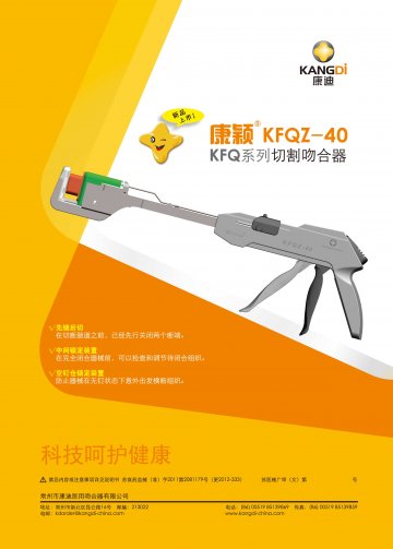 KFQ系列切割吻合器及切割组件-康颖官方高清创意广告(苏医械广审(文)第2013030025号)