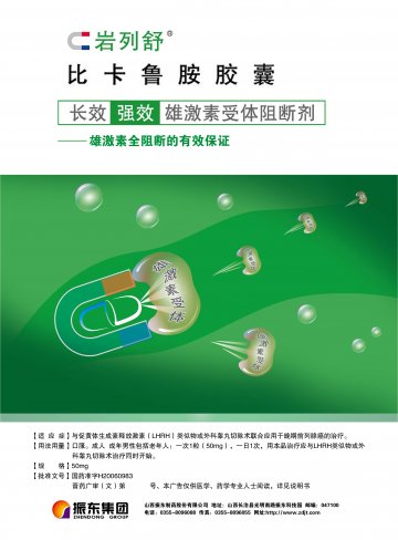比卡鲁胺胶囊-岩列舒官方高清创意广告(晋药广审(文)第2012030010号)