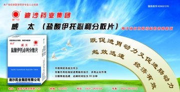 盐酸伊托必利分散片-威太官方高清创意广告()