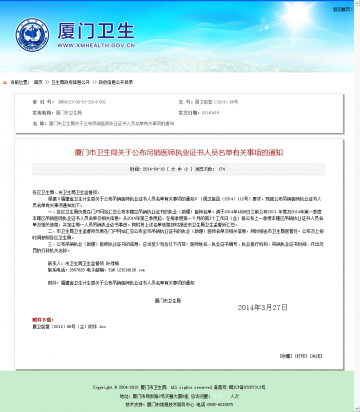 厦门市卫生局关于公布吊销医师执业证书人员名单有关事项的通知