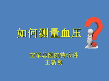 图解：军医教您如何测量血压