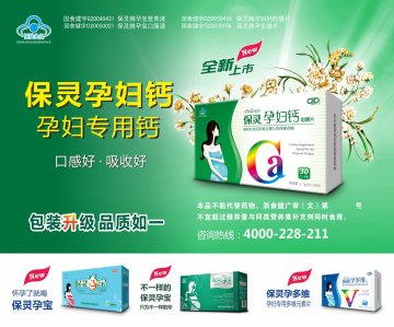 保灵牌孕宝口服液、保灵牌孕宝营养液、保灵牌孕妇钙咀嚼片、保灵牌孕多维片官方高清创意广告(浙食健广审(文)第2014030