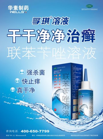 联苯苄唑溶液-孚琪官方高清创意广告(京药广审(文)第2012020178号)