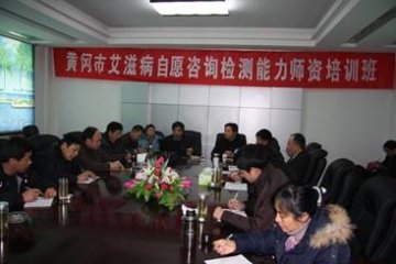 湖北省黄冈市举办艾滋病自愿咨询检测能力师资培训班