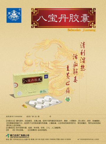 八宝丹胶囊-官方高清创意广告(闽药广审(文)第2014060024号)