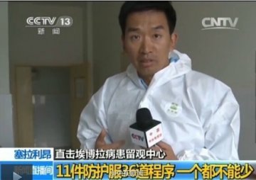 央视记者探访埃博拉病患 穿11件防护服36道程序