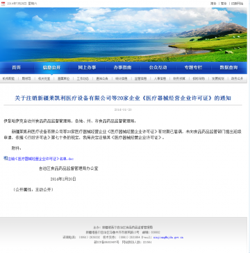 关于注销新疆莱凯利医疗设备有限公司等20家企业《医疗器械经营企业许可证》的通知