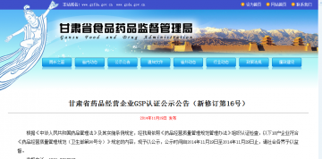 甘肃省药品经营企业GSP认证公示公告（新修订第16号）