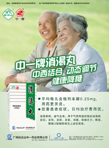 消渴丸-官方高清创意广告(粤药广审(文)第2012070310号)