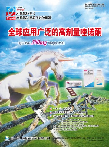 左氧氟沙星片/左氧氟沙星氯化钠注射液-可乐必妥官方高清创意广告(京药广审(文)第2012030234号)