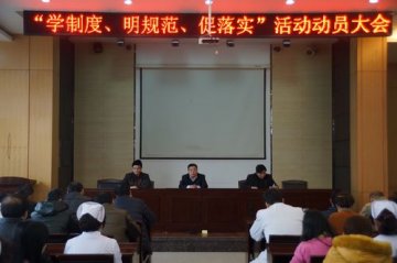 省荣复军人第二医院召开“学制度、明规范、促落实”活动动员大会