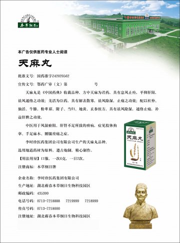 天麻丸-官方高清创意广告(鄂药广审(文)第2011120299号)