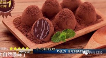 曝国内松露巧克力基本都是假的 或对健康无益