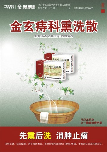 金玄痔科熏洗散-官方高清创意广告(鄂药广审(文)第2011070178号)