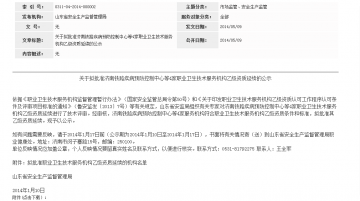 关于拟批准济南铁路疾病预防控制中心等4家职业卫生技术服务机构乙级资质延续的公示