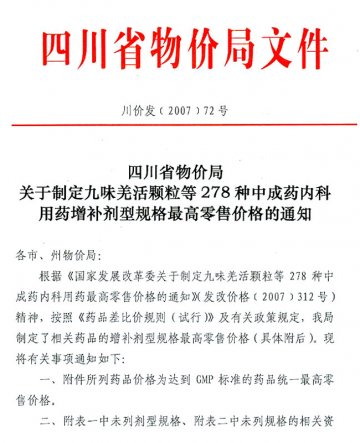 四川省物价局关于制定九味羌活颗粒等278种中成药内科用药增补剂型规格最高零售价格的通知