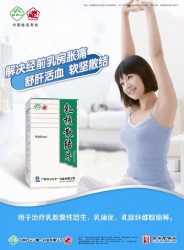 乳核散结片-官方高清创意广告(粤药广审(文)第2013070362号)