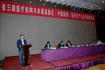 全省三级医疗机构与本溪高新区（中国药都）医药生产企业对接连系会在本溪召开