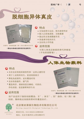 脱细胞异体真皮、人体生物敷料-官方高清创意广告()