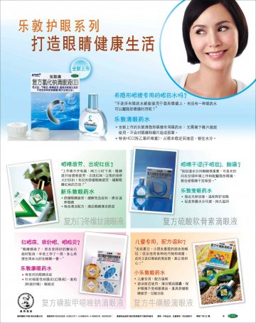 复方氯化钠滴眼液(Ⅱ)等5个品种-乐敦清等5个品种官方高清创意广告(粤药广审(文)第2011040195号)