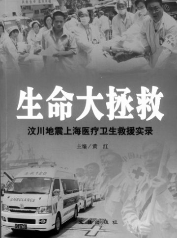 重新托起生命的太阳——《生命大拯救》报告文学集出版