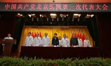 崔丽副主任出席北京医院第一次党员代表大会