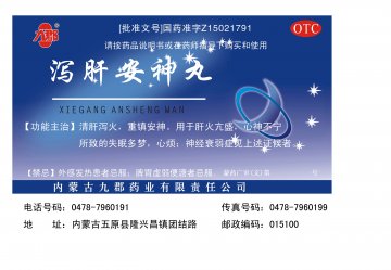 泻肝安神丸-(国药准字Z15021791)精美广告图欣赏