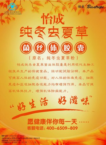 怡成纯冬虫夏草菌丝体胶囊官方高清创意广告(京食健广审(文)第2011100230号)
