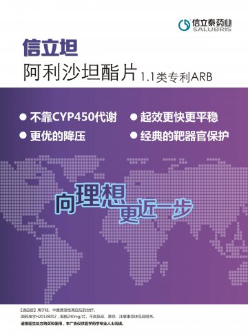 阿利沙坦酯片-信立坦(国药准字H20138002)精美广告图欣赏