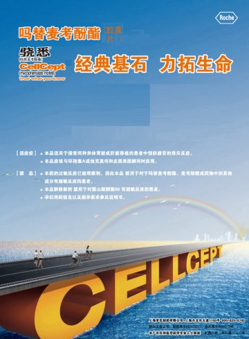 吗替麦考酚酯片、吗替麦考酚酯胶囊-骁悉官方高清创意广告(沪药广审(文)第20121103)