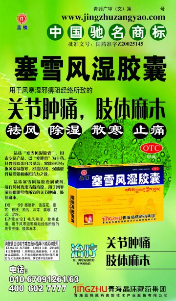 塞雪风湿胶囊-官方高清创意广告(青药广审(文)第2013070094号)