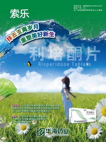 利培酮片-索乐官方高清创意广告(浙药广审(文)第2012120268号)