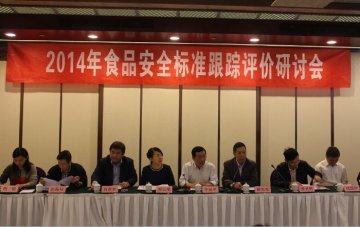 食品司召开食品安全标准跟踪评价研讨会