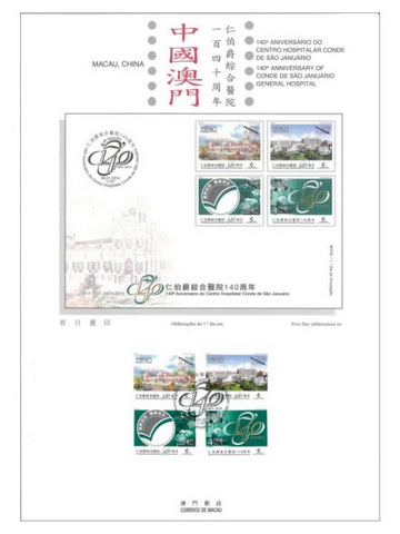 《仁伯爵综合医院140周年》连邮票资料单张（澳门币十八元五角）