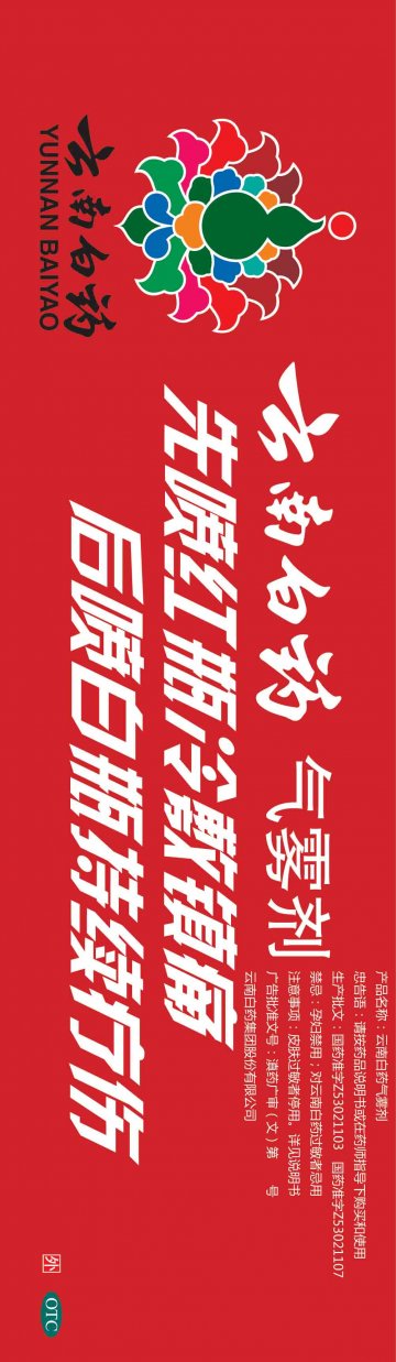 云南白药气雾剂-官方高清创意广告(滇药广审(文)第2013070138号)