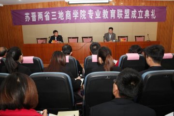 我校成功举办苏晋两省三地商学院专业教育联盟成立典礼