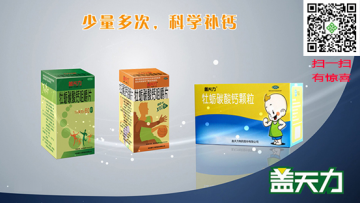 盖天力天然海洋钙 少量多次科学补钙的倡导者