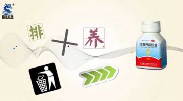 丢掉不如排掉 排毒养颜胶囊“排养”双线并行