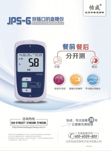 JPS系列手持式全血葡萄糖测试仪（JPS-6型）-官方高清创意广告(京医械广审(文)第2014080359号)