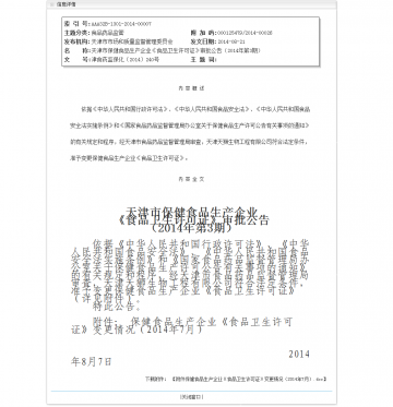 天津市保健食品生产企业《食品卫生许可证》审批公告（2014年第3期）