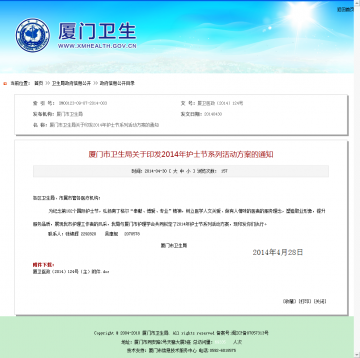 厦门市卫生局关于印发2014年护士节系列活动方案的通知