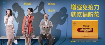福龄花牌蜂胶胶囊官方高清创意广告(浙食健广审(文)第2012120141号)